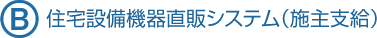 住宅設備機器直販システム（施主支給）