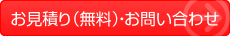 お見積り（無料）・お問い合わせ