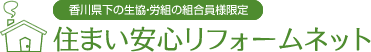 住まい安心リフォームネット