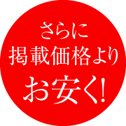 さらに掲載価格よりお安く！