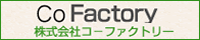 株式会社コーファクトリー