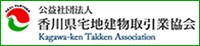 公益社団法人 香川県宅地建物取引業協会