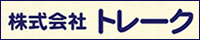 株式会社トレーク
