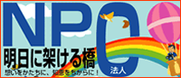 NPO法人「明日に架ける橋」