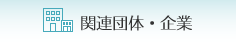 関連団体・企業